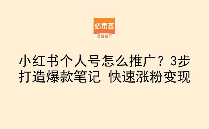 小红书个人号怎么推广？3步打造爆款笔记 快速涨粉变现