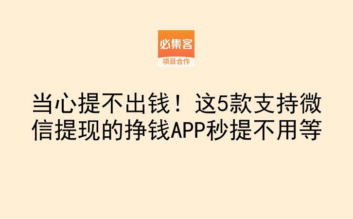 当心提不出钱！这5款支持微信提现的挣钱APP秒提不用等