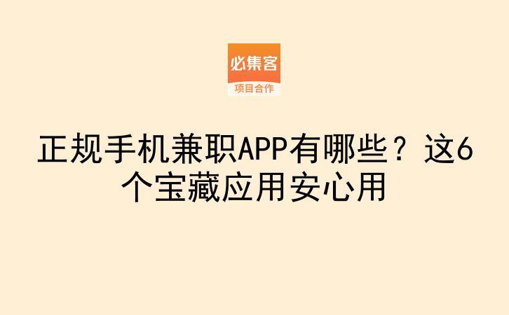 正规手机兼职APP有哪些？这6个宝藏应用安心用