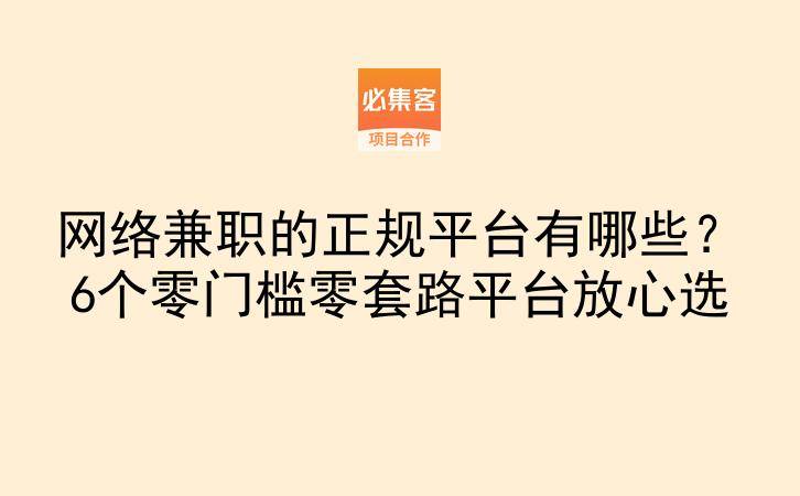 网络兼职的正规平台有哪些？6个零门槛零套路平台放心选