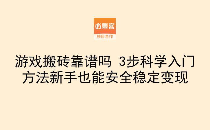 游戏搬砖靠谱吗 3步科学入门方法新手也能安全稳定变现