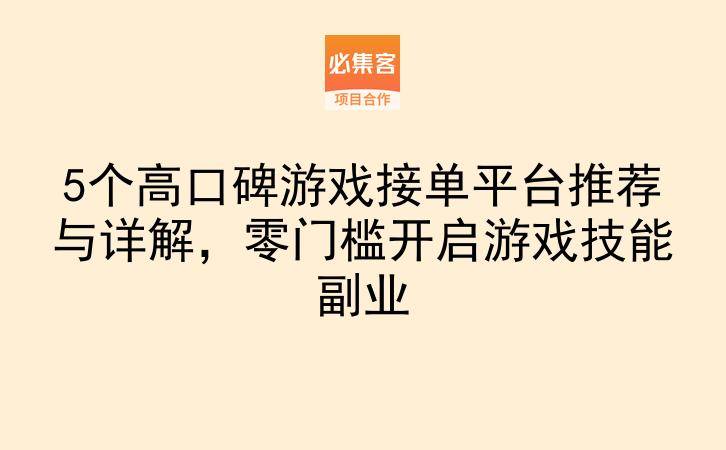 5个高口碑游戏接单平台推荐与详解，零门槛开启游戏技能副业