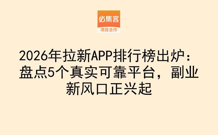 2026年拉新APP排行榜出炉:盘点5个真实可靠平台,副业新风口正兴起