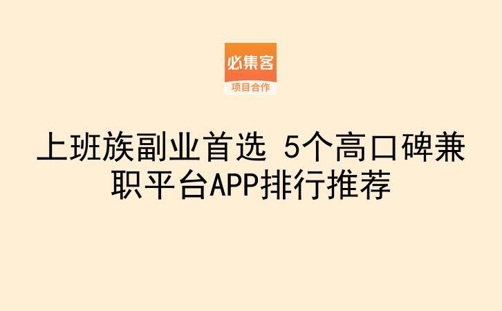 上班族副业首选 5个高口碑兼职平台APP排行推荐