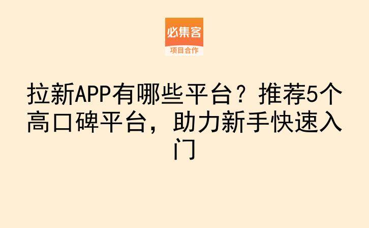 拉新APP有哪些平台?推荐5个高口碑平台,助力新手快速入门