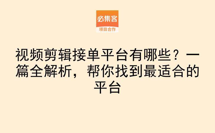 视频剪辑接单平台有哪些?一篇全解析,帮你找到最适合的平台