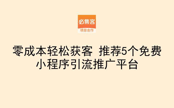 零成本轻松获客 推荐5个免费小程序引流推广平台