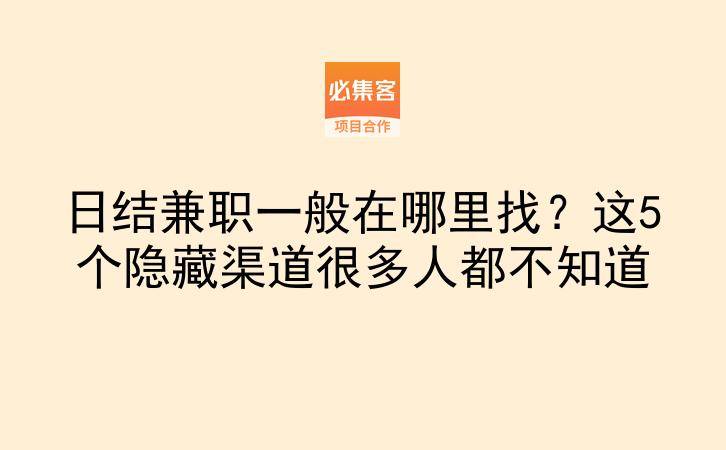 日结兼职一般在哪里找?这5个隐藏渠道很多人都不知道