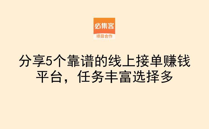 分享5个靠谱的线上接单赚钱平台,任务丰富选择多