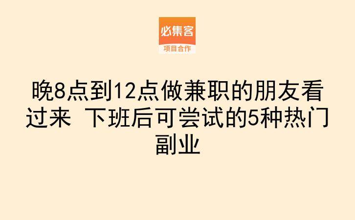 晚8点到12点做兼职的朋友看过来 下班后可尝试的5种热门副业