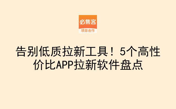 告别低质拉新工具!5个高性价比APP拉新软件盘点