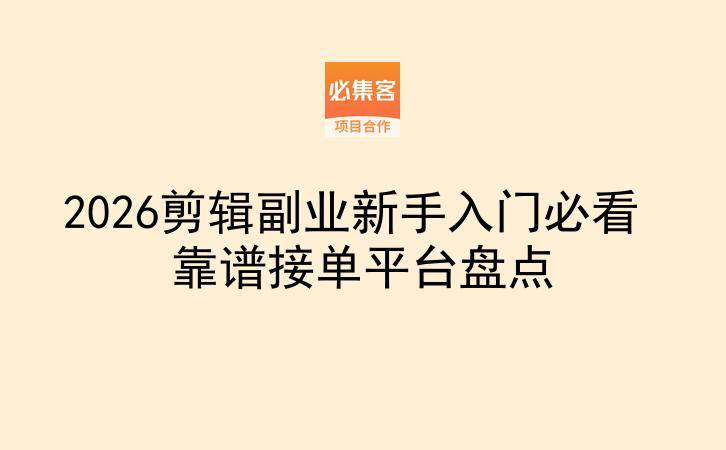 2026剪辑副业新手入门必看 靠谱接单平台盘点