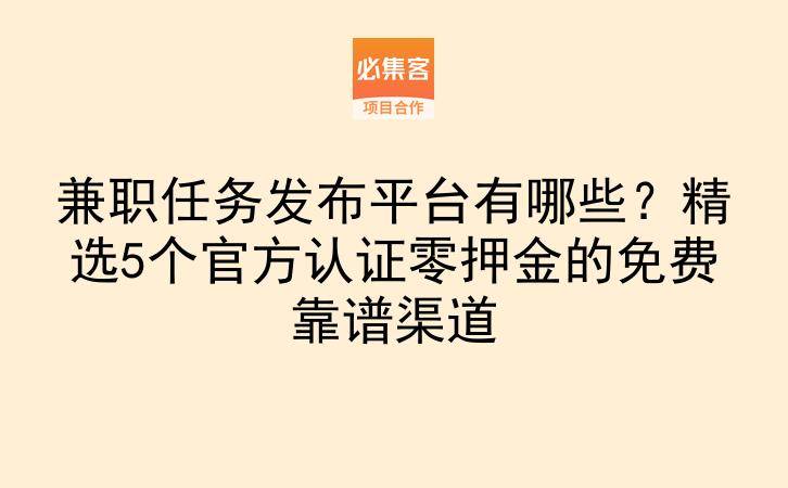 兼职任务发布平台有哪些?精选5个官方认证零押金的免费靠谱渠道