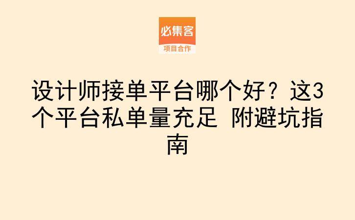 设计师接单平台哪个好?这3个平台私单量充足 附避坑指南
