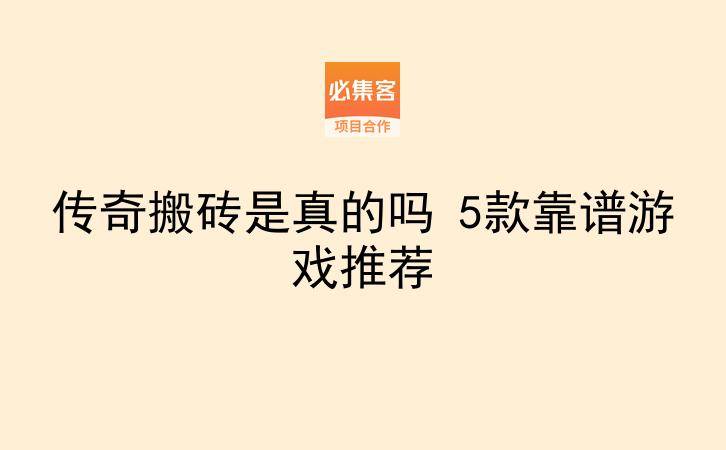 传奇搬砖是真的吗 5款靠谱游戏推荐