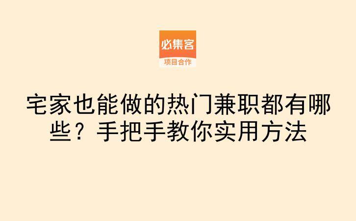 宅家也能做的热门兼职都有哪些?手把手教你实用方法