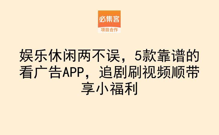娱乐休闲两不误,5款靠谱的看广告APP,追剧刷视频顺带享小福利