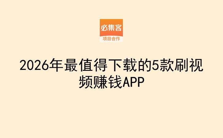 2026年最值得下载的5款刷视频赚钱APP