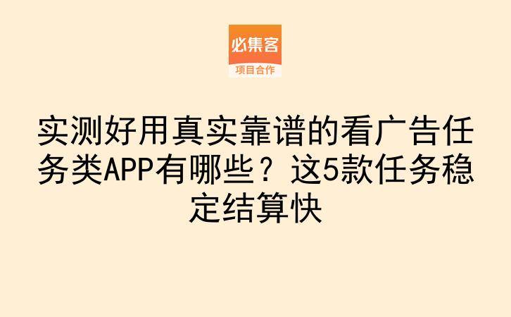 实测好用真实靠谱的看广告任务类APP有哪些?这5款任务稳定结算快