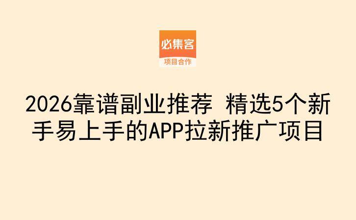 2026靠谱副业推荐 精选5个新手易上手的APP拉新推广项目
