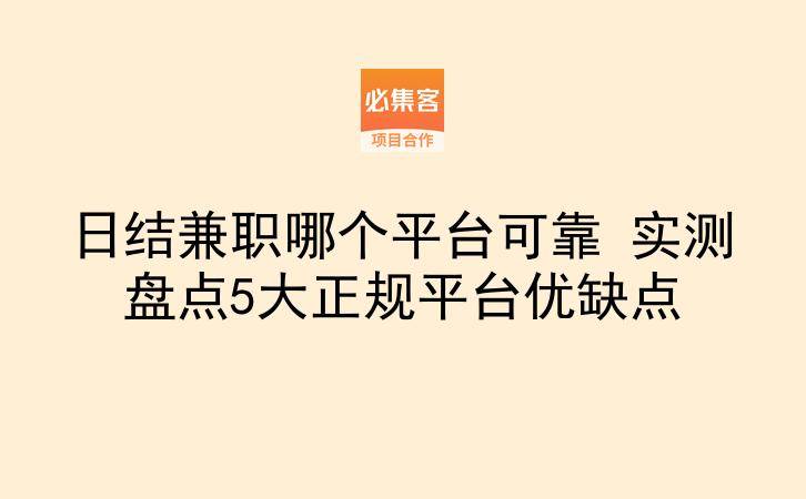 日结兼职哪个平台可靠 实测盘点5大正规平台优缺点