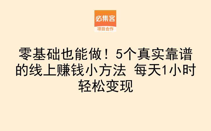 零基础也能做!5个真实靠谱的线上赚钱小方法 每天1小时轻松变现