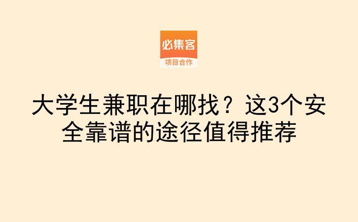 大学生兼职在哪找?这3个安全靠谱的途径值得推荐