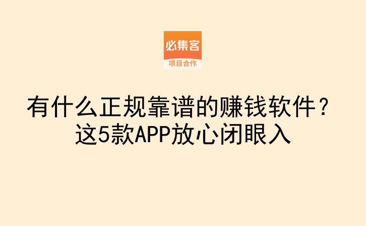 有什么正规靠谱的赚钱软件?这5款APP放心闭眼入