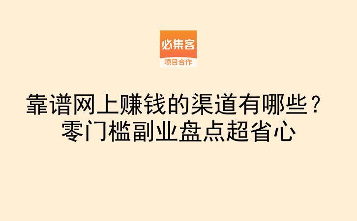 靠谱网上赚钱的渠道有哪些?零门槛副业盘点超省心