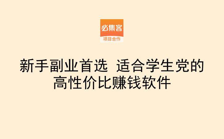 新手副业首选 适合学生党的高性价比赚钱软件