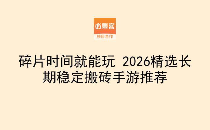 碎片时间就能玩 2026精选长期稳定搬砖手游推荐