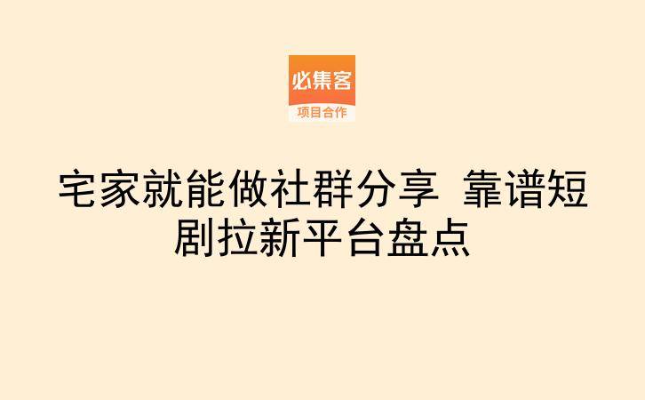 宅家就能做社群分享 靠谱短剧拉新平台盘点