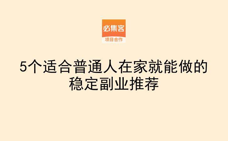 5个适合普通人在家就能做的稳定副业推荐