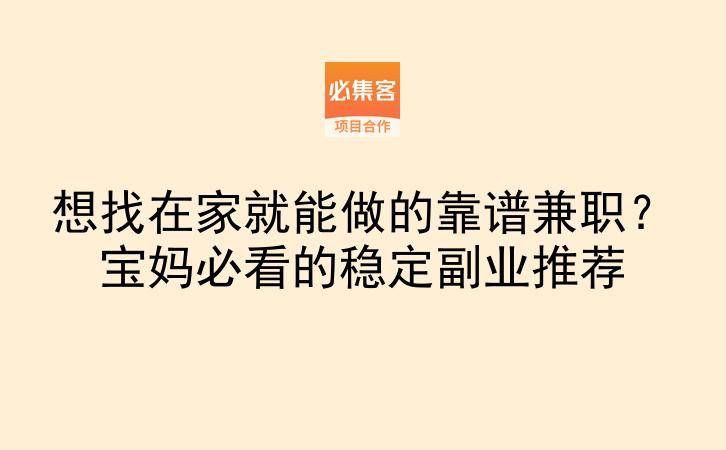 想找在家就能做的靠谱兼职?宝妈必看的稳定副业推荐