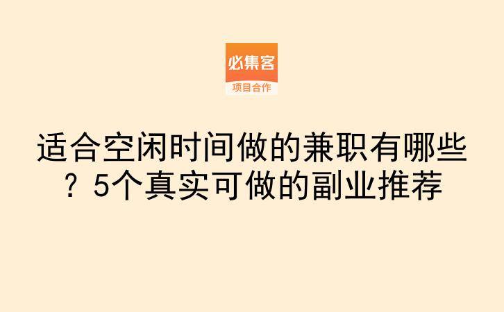 适合空闲时间做的兼职有哪些?5个真实可做的副业推荐