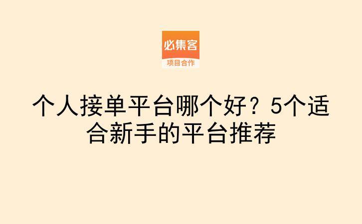 个人接单平台哪个好?5个适合新手的平台推荐
