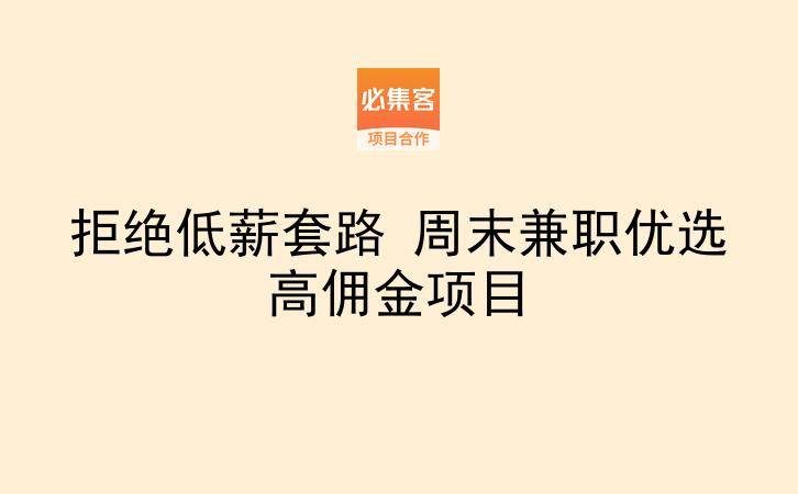 拒绝低薪套路 周末兼职优选高佣金项目