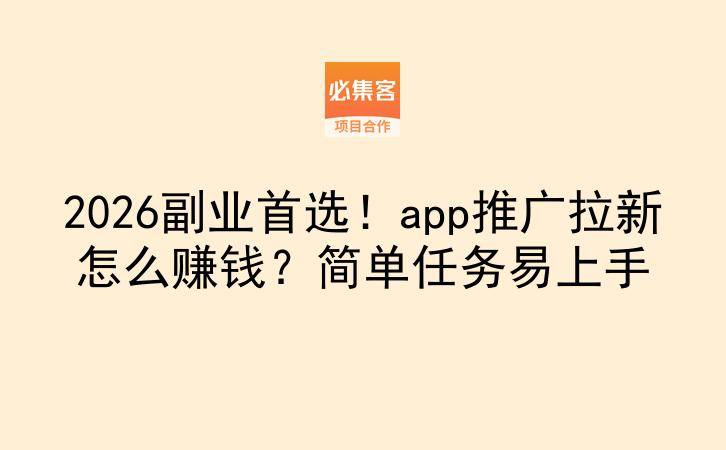 2026副业首选!app推广拉新怎么赚钱?简单任务易上手