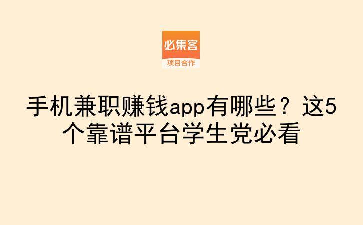 手机兼职赚钱app有哪些?这5个靠谱平台学生党必看