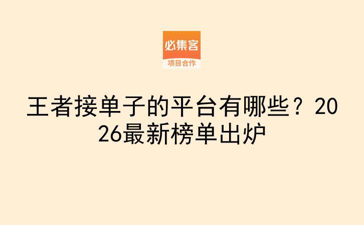 王者接单子的平台有哪些?2026最新榜单出炉