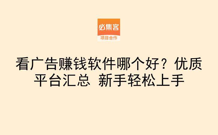 看广告赚钱软件哪个好?优质平台汇总 新手轻松上手