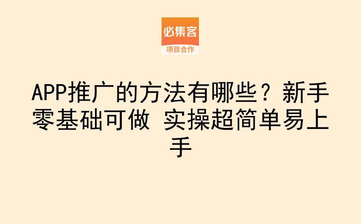 APP推广的方法有哪些?新手零基础可做 实操超简单易上手