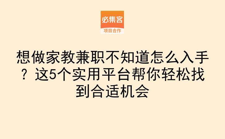 想做家教兼职不知道怎么入手?这5个实用平台帮你轻松找到合适机会