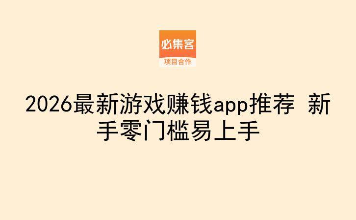 2026最新游戏赚钱app推荐 新手零门槛易上手