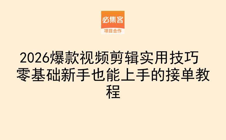 2026爆款视频剪辑实用技巧 零基础新手也能上手的接单教程