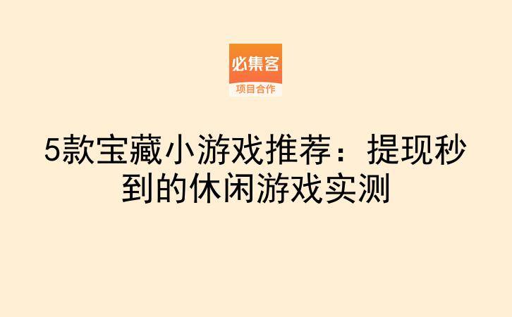 5款宝藏小游戏推荐:提现秒到的休闲游戏实测