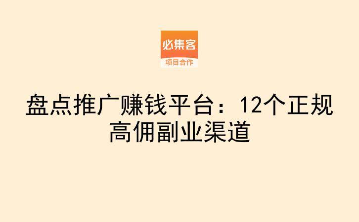 盘点推广赚钱平台:12个正规高佣副业渠道