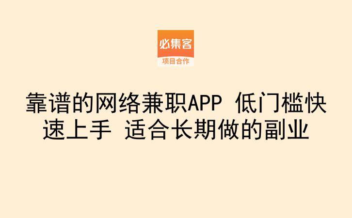 靠谱的网络兼职APP 低门槛快速上手 适合长期做的副业