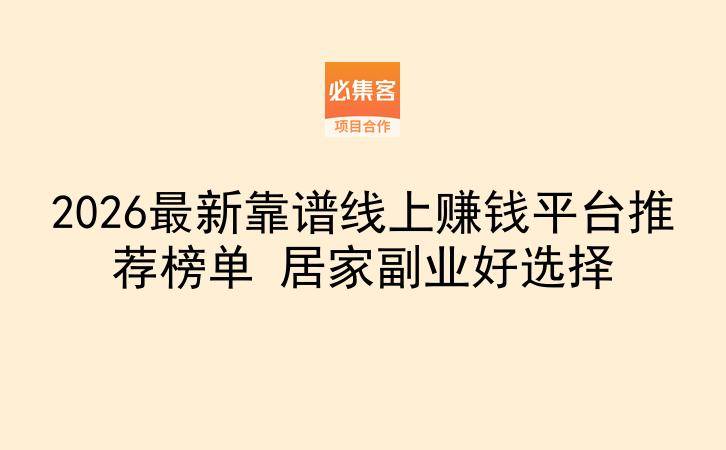 2026最新靠谱线上赚钱平台推荐榜单 居家副业好选择