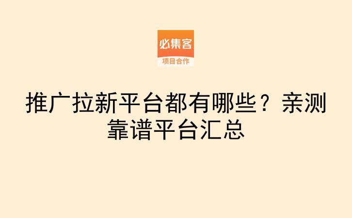 推广拉新平台都有哪些?亲测靠谱平台汇总